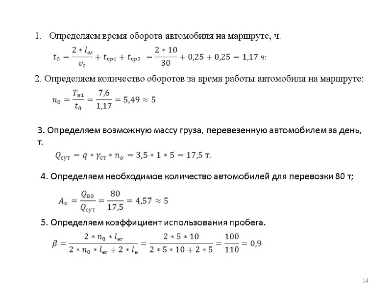 14 Определяем время оборота автомобиля на маршруте, ч. 2. Определяем количество оборотов за время 14 Определяем время оборота автомобиля на маршруте, ч. 2. Определяем количество оборотов за время